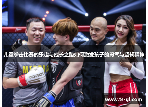 儿童拳击比赛的乐趣与成长之路如何激发孩子的勇气与坚韧精神