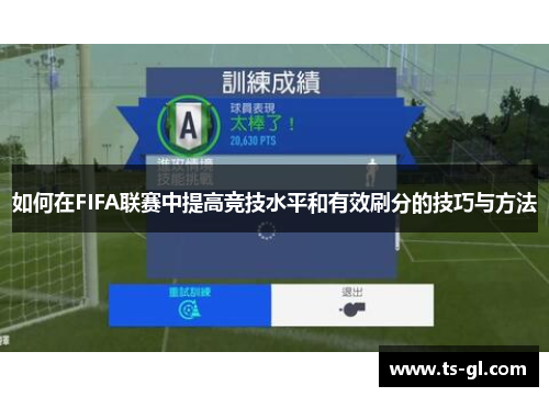 如何在FIFA联赛中提高竞技水平和有效刷分的技巧与方法 如何在FIFA联赛中提高竞技水平和有效刷分的技巧与方法