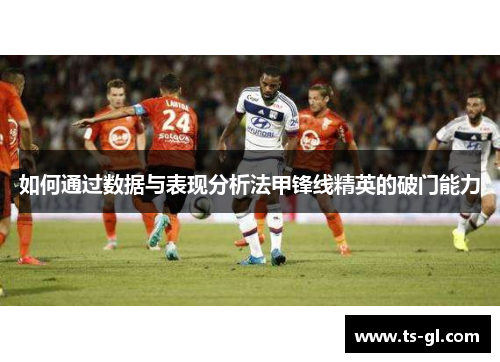 如何通过数据与表现分析法甲锋线精英的破门能力 如何通过数据与表现分析法甲锋线精英的破门能力