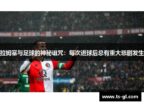 拉姆塞与足球的神秘诅咒：每次进球后总有重大悲剧发生