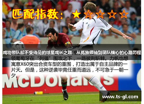 成功带队却不受待见的球星成长之路：从孤独领袖到团队核心的心路历程