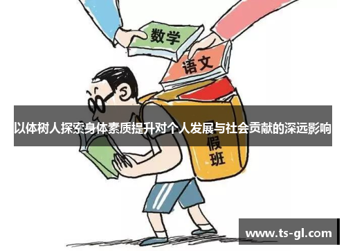 以体树人探索身体素质提升对个人发展与社会贡献的深远影响 以体树人探索身体素质提升对个人发展与社会贡献的深远影响