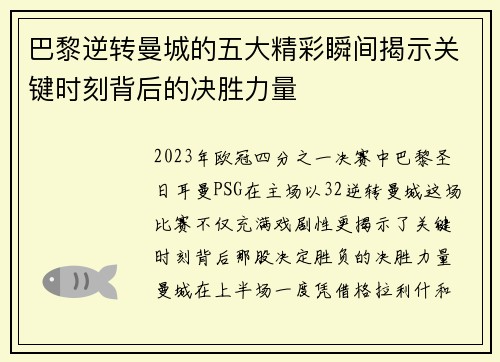 巴黎逆转曼城的五大精彩瞬间揭示关键时刻背后的决胜力量