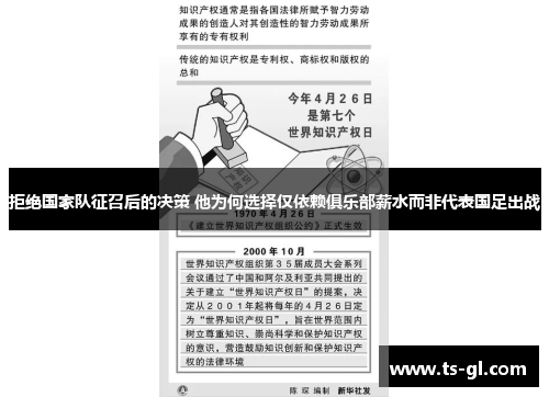 拒绝国家队征召后的决策 他为何选择仅依赖俱乐部薪水而非代表国足出战 拒绝国家队征召后的决策 他为何选择仅依赖俱乐部薪水而非代表国足出战