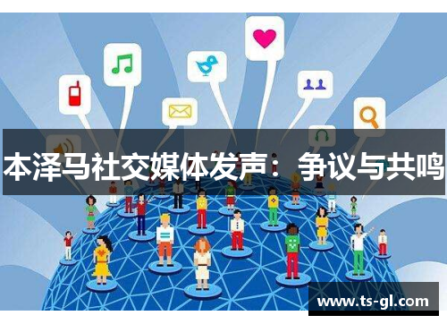 本泽马社交媒体发声：争议与共鸣