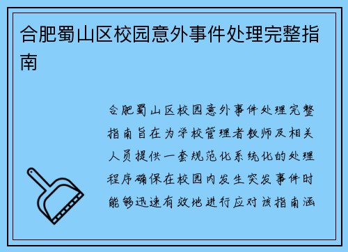 合肥蜀山区校园意外事件处理完整指南 合肥蜀山区校园意外事件处理完整指南