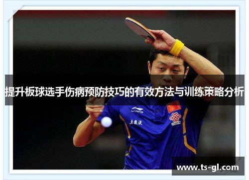 提升板球选手伤病预防技巧的有效方法与训练策略分析 提升板球选手伤病预防技巧的有效方法与训练策略分析