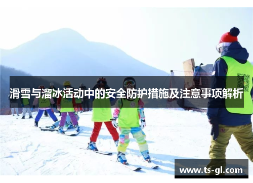 滑雪与溜冰活动中的安全防护措施及注意事项解析