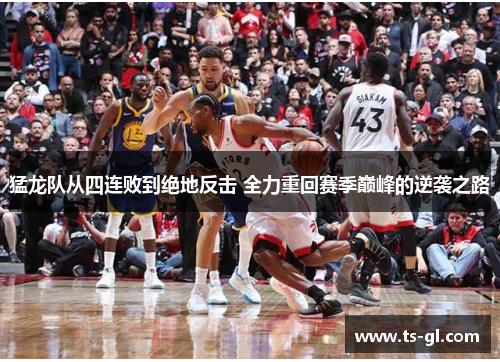 猛龙队从四连败到绝地反击 全力重回赛季巅峰的逆袭之路