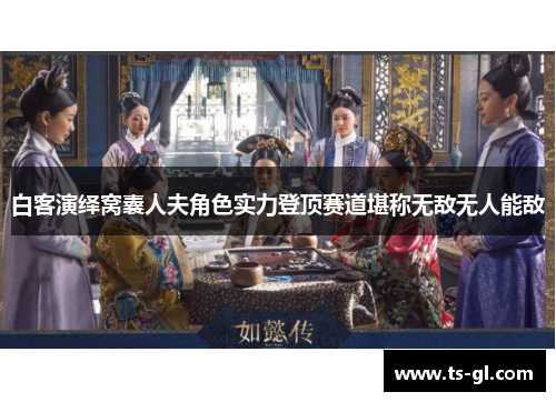 白客演绎窝囊人夫角色实力登顶赛道堪称无敌无人能敌