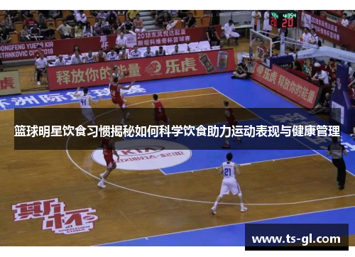 篮球明星饮食习惯揭秘如何科学饮食助力运动表现与健康管理