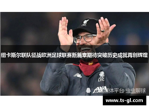 纽卡斯尔联队征战欧洲足球联赛新篇章期待突破历史成就再创辉煌