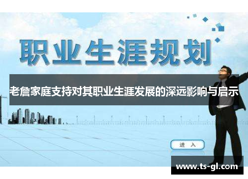 老詹家庭支持对其职业生涯发展的深远影响与启示