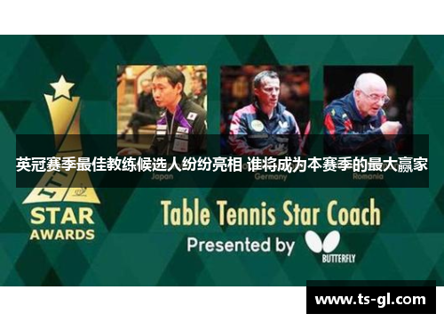 英冠赛季最佳教练候选人纷纷亮相 谁将成为本赛季的最大赢家