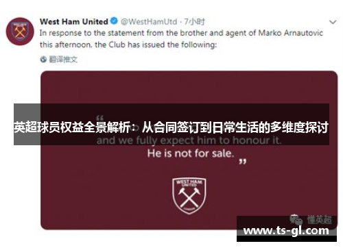 英超球员权益全景解析：从合同签订到日常生活的多维度探讨