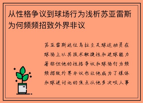 从性格争议到球场行为浅析苏亚雷斯为何频频招致外界非议 从性格争议到球场行为浅析苏亚雷斯为何频频招致外界非议