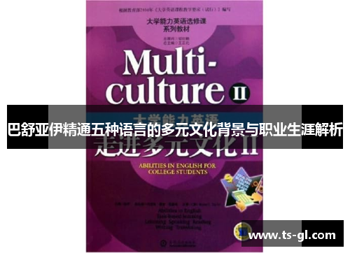 巴舒亚伊精通五种语言的多元文化背景与职业生涯解析 巴舒亚伊精通五种语言的多元文化背景与职业生涯解析