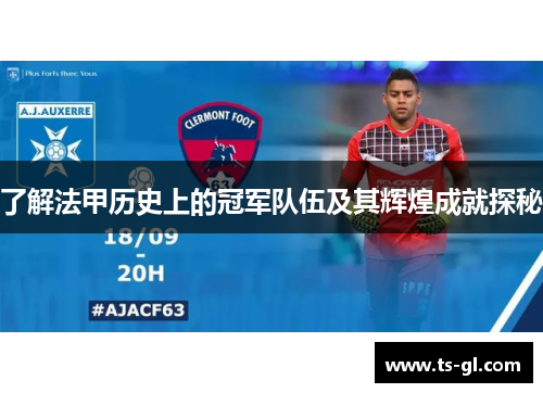 了解法甲历史上的冠军队伍及其辉煌成就探秘 了解法甲历史上的冠军队伍及其辉煌成就探秘