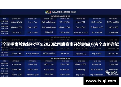 全面指南教你轻松查询2023欧国联赛事开始时间方法全攻略详解 全面指南教你轻松查询2023欧国联赛事开始时间方法全攻略详解