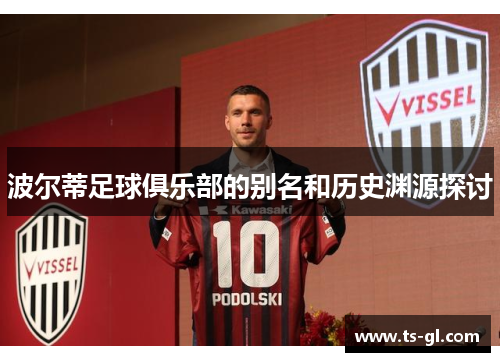 波尔蒂足球俱乐部的别名和历史渊源探讨