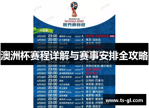 澳洲杯赛程详解与赛事安排全攻略 澳洲杯赛程详解与赛事安排全攻略