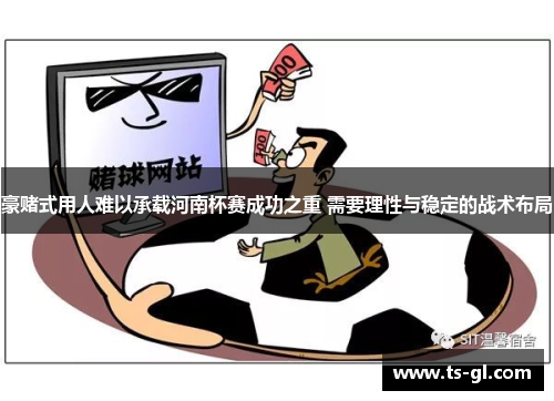 豪赌式用人难以承载河南杯赛成功之重 需要理性与稳定的战术布局
