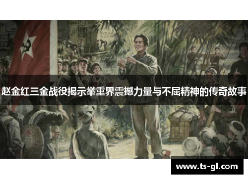 赵金红三金战役揭示举重界震撼力量与不屈精神的传奇故事